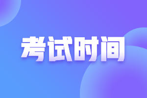 湖南湘潭中级会计师2021考试时间是几月？