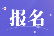 上海2021年中级经济师报名时间在什么时候？