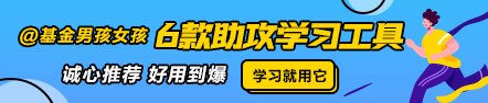 @基金男孩女孩 6款助攻学习工具强推！好用到爆 用它！