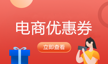 电商以发放优惠券形式的活动，如何纳税筹划效果更好？