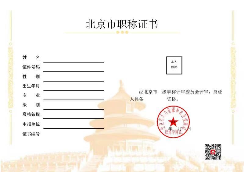 北京市职称证书样本
