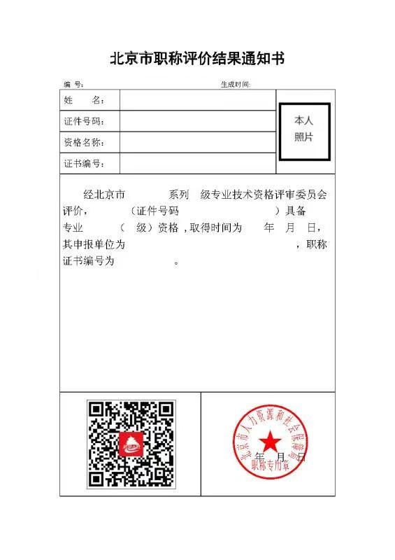 北京发布关于启用北京市电子职称证书的通知！