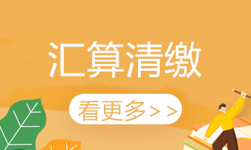 汇算清缴“大战”开始了，你汇算清缴了吗？