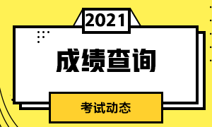 分析！沈阳2021年7月CFA一级考试成绩查询步骤！