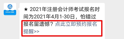 @全体2021年考生！注会预约报名提醒服务已上线！立即预约>>