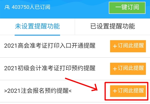 @全体2021年考生！注会预约报名提醒服务已上线！立即预约>>