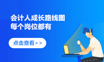 企业会计的成长路线图 来看看如何快速获取高薪职位？ 