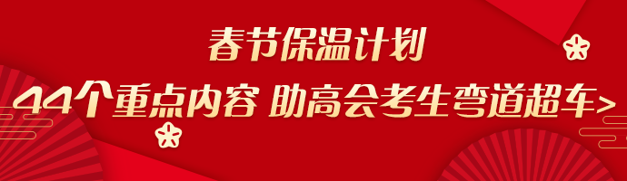 春节保温计划：44个重点内容助高会考生弯道超车>