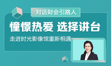 《对话财会引路人》第3期 叶青老师：憧憬与热爱 我选择讲台