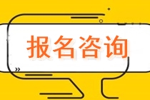 福建泉州2021年会计中级考试报名咨询电话