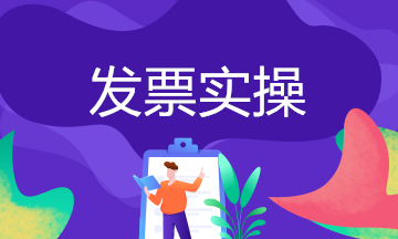 企业无发票如何做账务处理？常见问题处理方法送上~