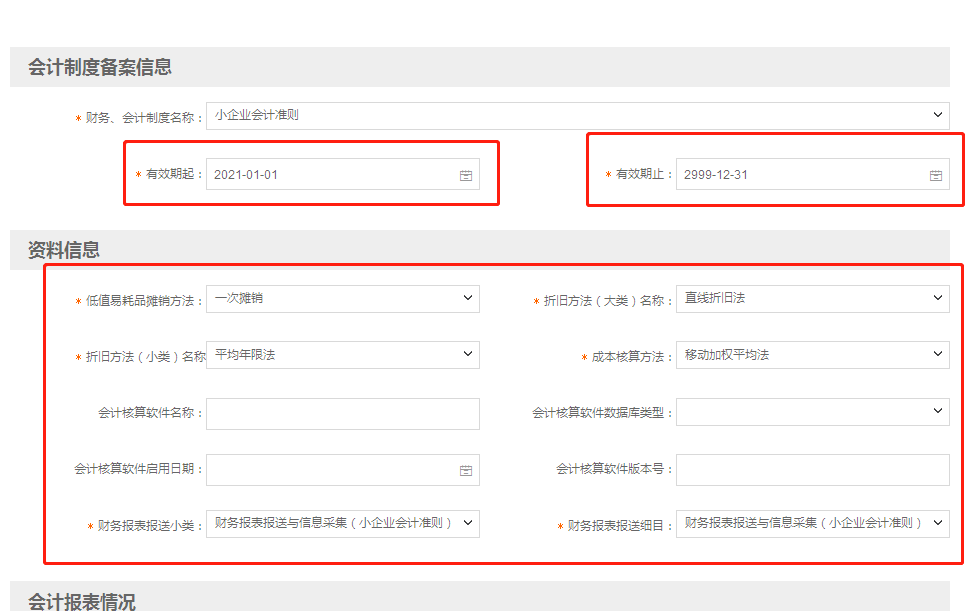 小微企业财务报表报送期间“按月”改为“按季”如何操作？