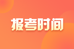 上海中级会计职称2021报名时间公布了吗