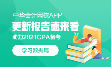 @CPAer：学习数据请查收！今日你达标了吗？