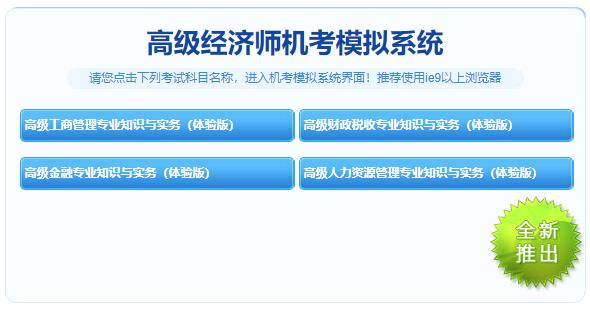 高级经济师机考模拟系统体验