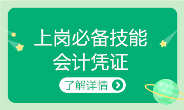 出纳上岗必会懂的财务知识~速看