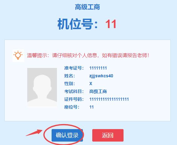高级经济师机考模拟系统-确认登录