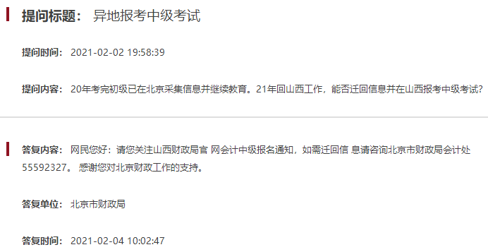 北京回复关于异地报考中级会计职称考试问题