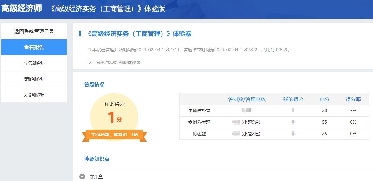 高级经济师机考模拟系统-查看成绩及解析