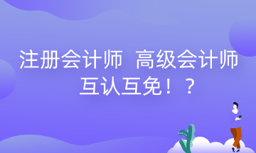 河南注册会计师 高级会计师互认互免政策来了！