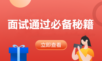 财务人学会面试中提问频率最高的六个问题 面试稳稳的！