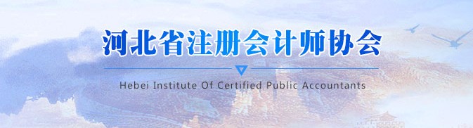 河北省关于领取电子非执业会员证及申请非执业会员流程的通知
