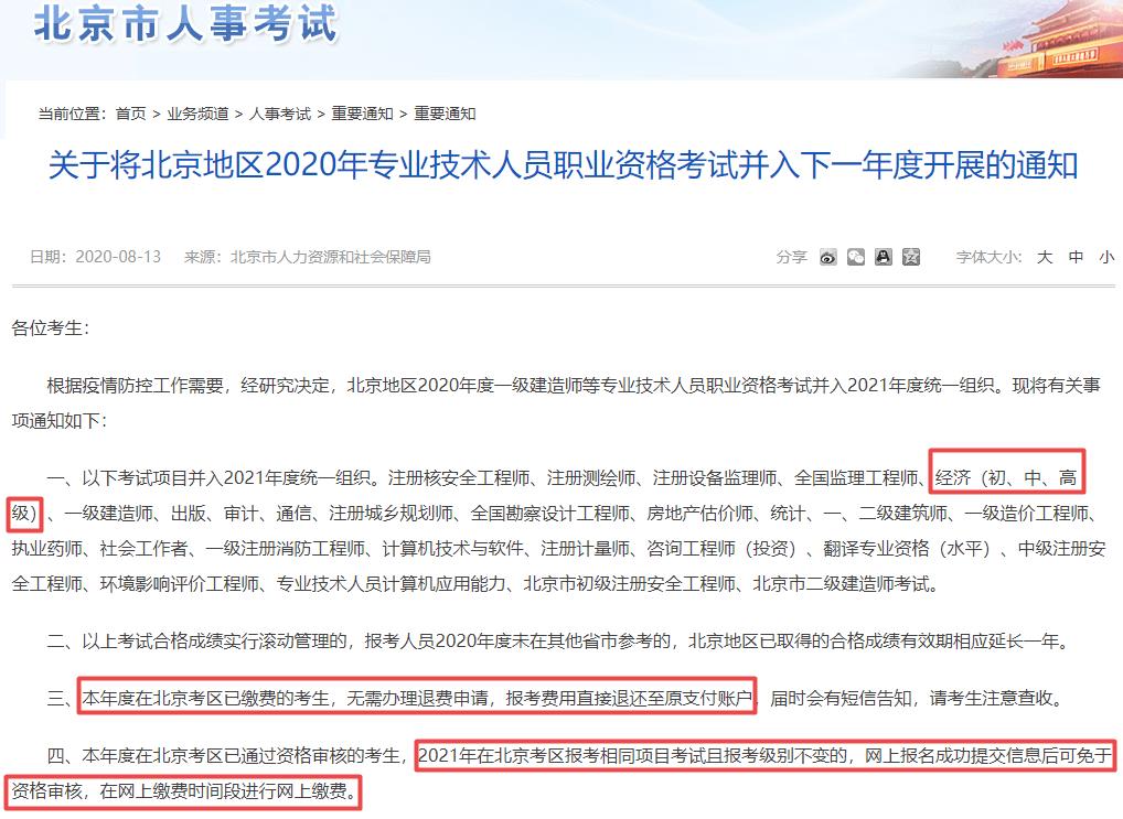 北京2020年经济师考试并入下年考通知