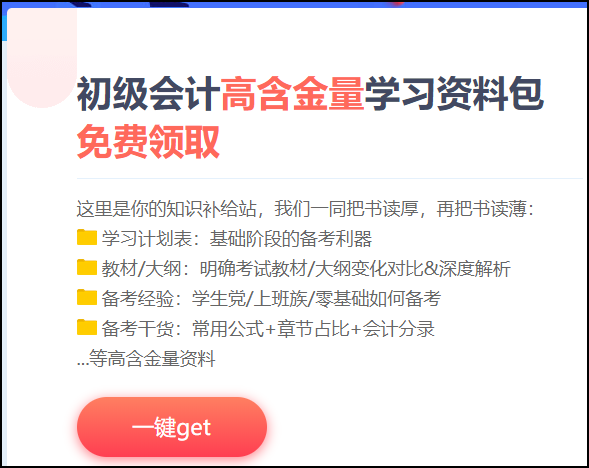 杭州2021初级会计考试免费资料包！你的知识补给站