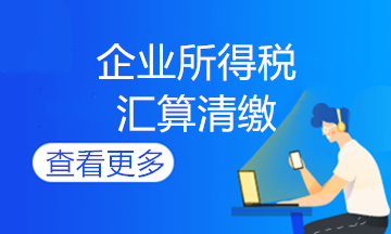 企业所得说期末会计如何做账？