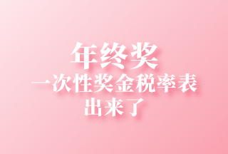 2021个人所得税全年一次性奖金税率表及计算方法