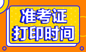 江苏2021年注册会计师考试提前 准考证会提前打印吗？