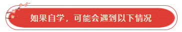 参加注会考试必须要报课吗？自学可以吗？请给我报课的理由！