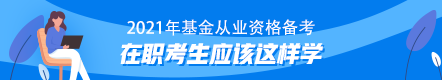 【原来是你啊】上班族考生基金从业资格备考学习指南