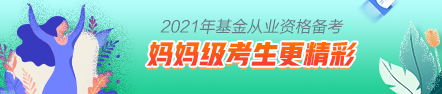【原来是你啊】妈妈级考生这样备考基金考试更精彩！