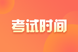 浙江杭州2021中级会计考试时间为9月4日-6日
