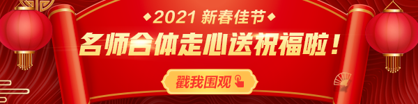 2020年网校老师春节祝福