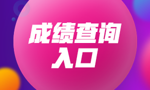 青岛基金从业资格考试9月成绩查询入口