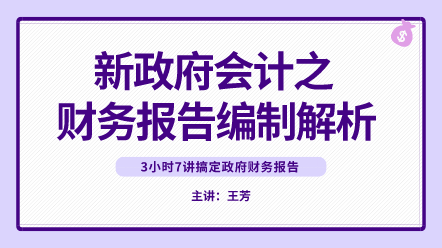 新政府会计之财务报告编制解析