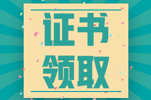 亳州2020初级会计证书领取时间： 2021年2月18日起