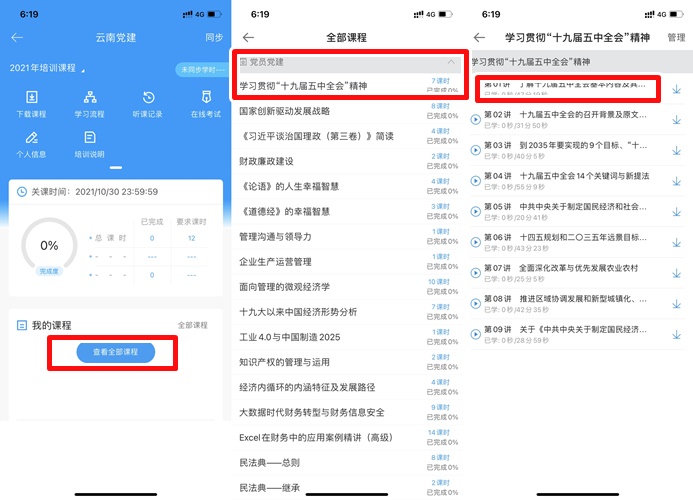 云南注册会计师行业党员培训手机看课流程