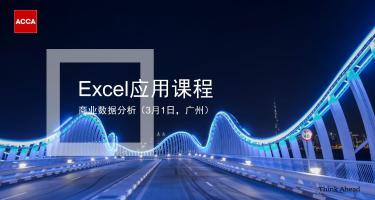 ACCA活动 | Excel课程-商业数据分析 3月1日-广州