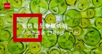 ACCA活动 | 女性会员专属-中国茶道课（3月6日广州）