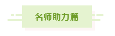 网校中级会计老师齐“报春” 花式催学你招架得住吗？