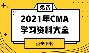 CMA管理会计师资料下载
