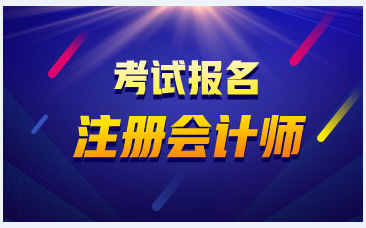 2021年甘肃天水注会报名有学历要求吗？