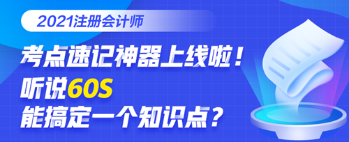 @全体考生：注会考点速记夺分神器上线！免费使用说明书>