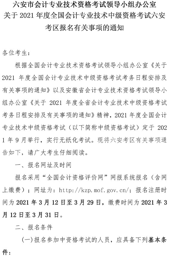 安徽六安公布2021年中级会计职称报名简章！