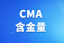 CMA是什么？CMA含金量及待遇如何？