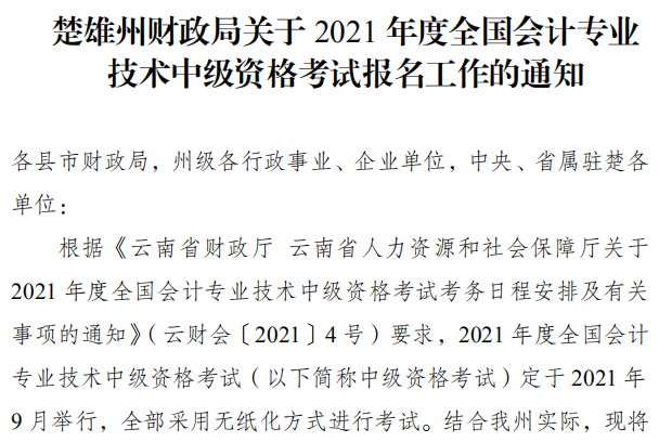 云南楚雄州2021年中级会计职称报名简章 3月10日起报名