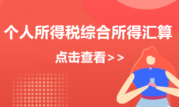个人所得税综合所得年度汇算12366热点问答第二弹来啦！
